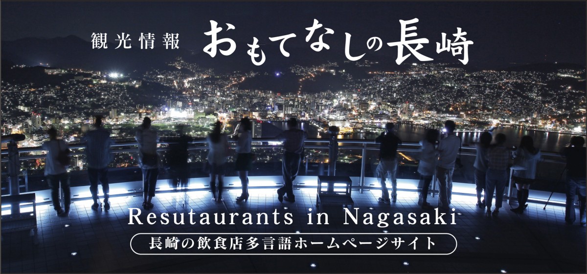 長崎の飲食店 多言語ホームページサイト