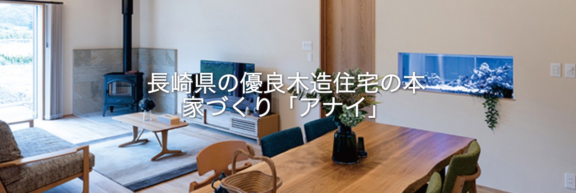 長崎県の優良木造住宅の本「家づくりAnai」