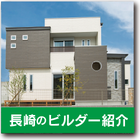 長崎県の優良木造住宅の本