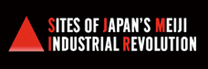 明治日本の産業革命遺産